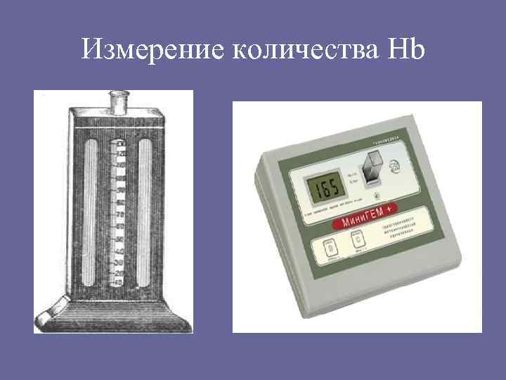 Измерение количества Hb 