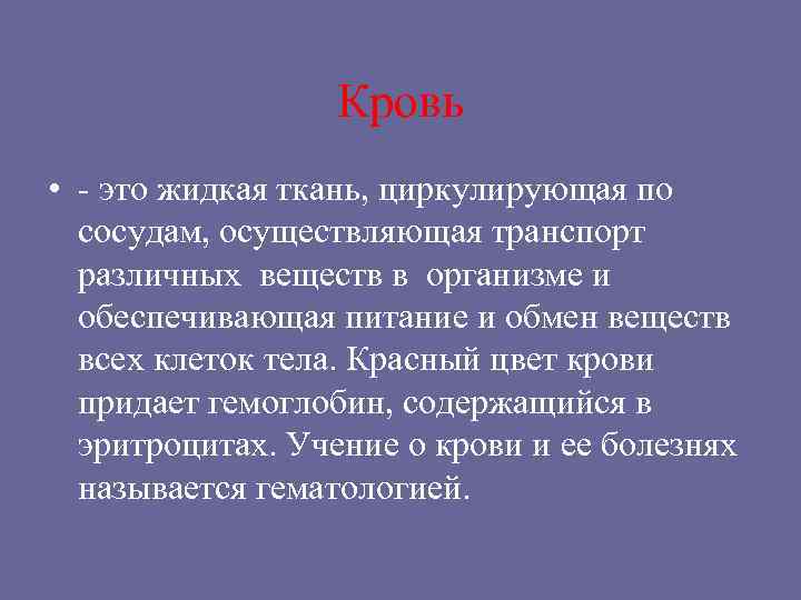 Кровь • - это жидкая ткань, циркулирующая по сосудам, осуществляющая транспорт различных веществ в
