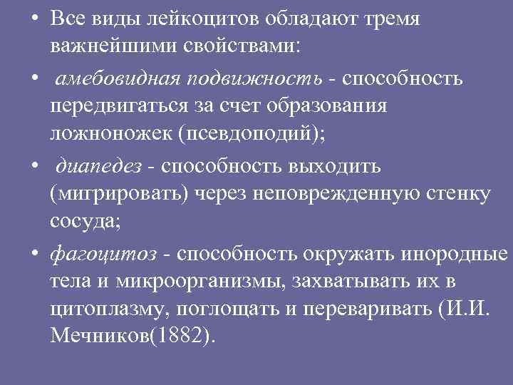  • Все виды лейкоцитов обладают тремя важнейшими свойствами: • амебовидная подвижность - способность