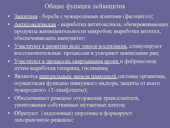 Общие функции лейкоцитов • Защитная - борьба с чужеродными агентами (фагоцитоз); • Антитоксическая -