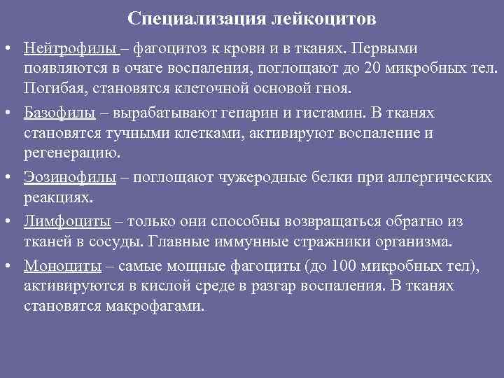 Специализация лейкоцитов • Нейтрофилы – фагоцитоз к крови и в тканях. Первыми появляются в
