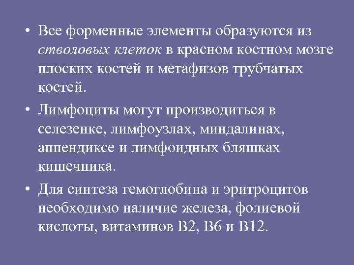  • Все форменные элементы образуются из стволовых клеток в красном костном мозге плоских
