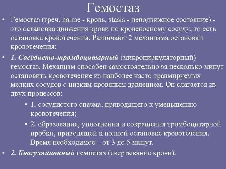 Гемостаз • Гемостаз (греч. haime - кровь, stasis - неподвижное состояние) это остановка движения