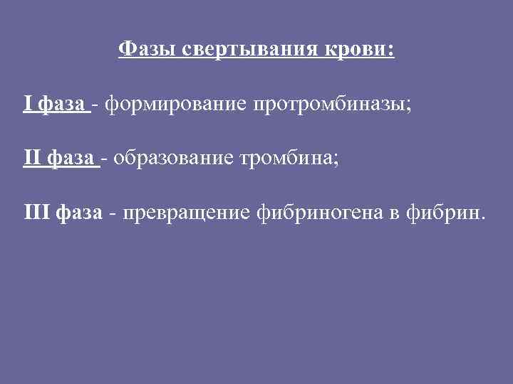 Фазы свертывания крови: I фаза - формирование протромбиназы; II фаза - образование тромбина; III
