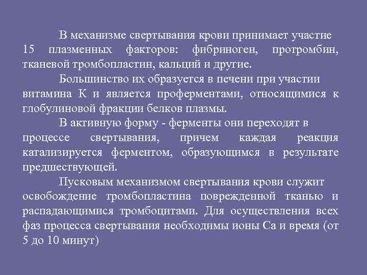 В механизме свертывания крови принимает участие 15 плазменных факторов: фибриноген, протромбин, тканевой тромбопластин, кальций