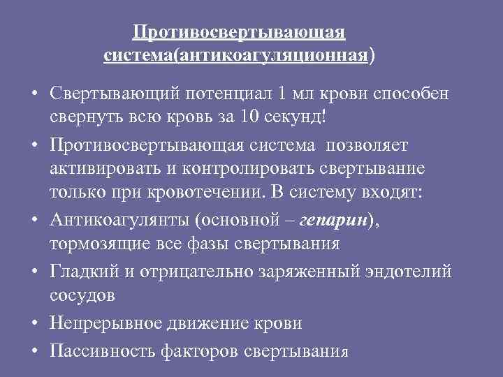Противосвертывающая система(антикоагуляционная) • Свертывающий потенциал 1 мл крови способен свернуть всю кровь за 10