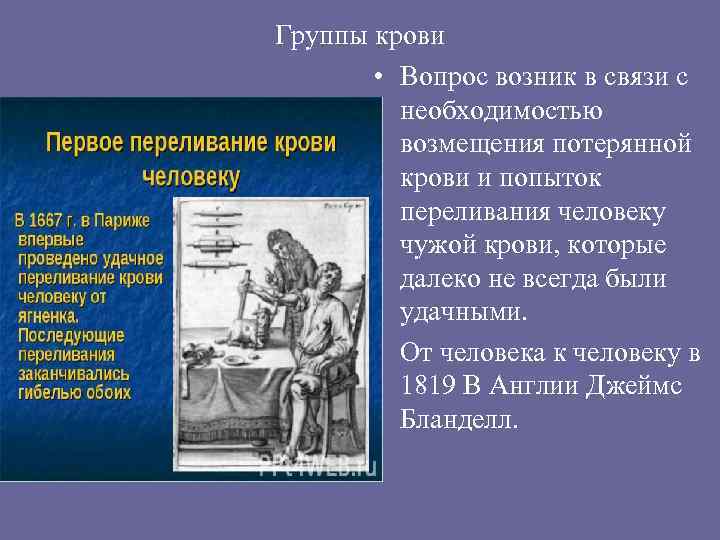 Группы крови • Вопрос возник в связи с необходимостью возмещения потерянной крови и попыток