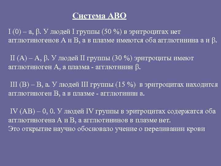 Система АВО I (0) – а, b. У людей I группы (50 %) в