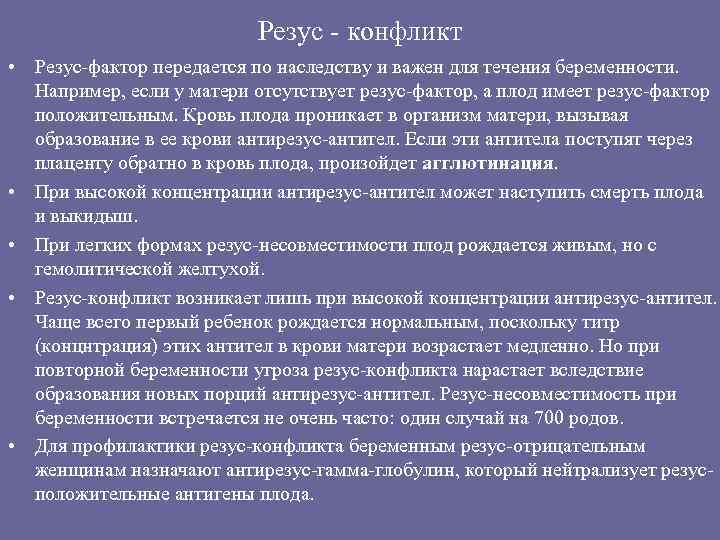 Резус - конфликт • Резус-фактор передается по наследству и важен для течения беременности. Например,