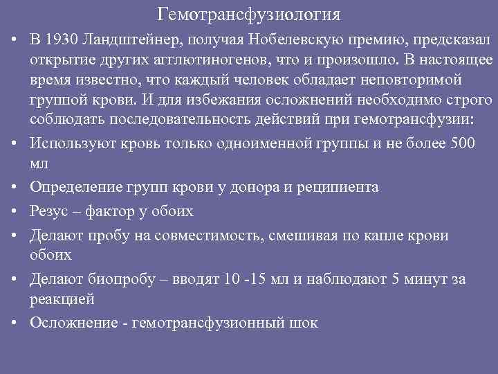 Гемотрансфузиология • В 1930 Ландштейнер, получая Нобелевскую премию, предсказал открытие других агглютиногенов, что и
