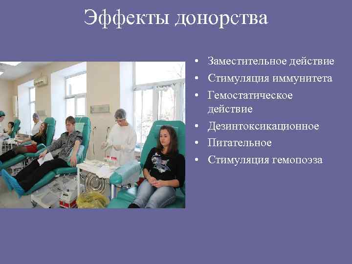 Эффекты донорства • Заместительное действие • Стимуляция иммунитета • Гемостатическое действие • Дезинтоксикационное •