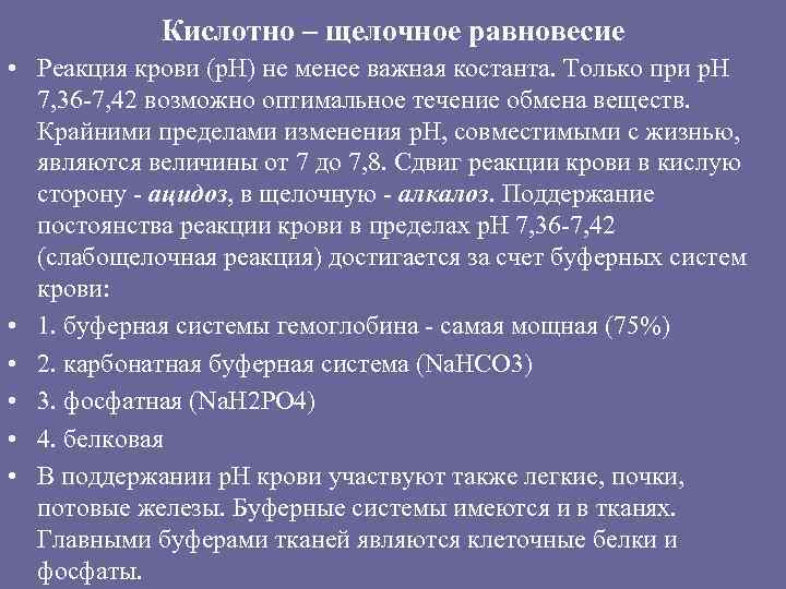 Кислотно – щелочное равновесие • Реакция крови (р. Н) не менее важная костанта. Только