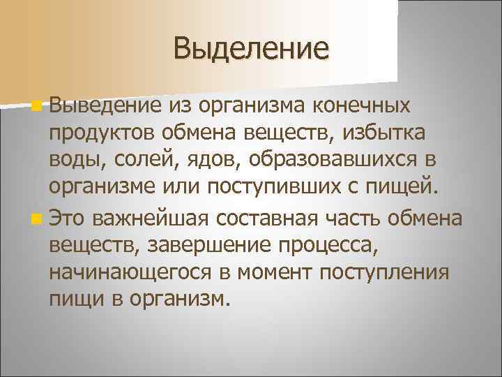 Значения выделения конечных продуктов обмена веществ. Выведение из организма продуктов обмена. Выделяет жидкие продукты обмена веществ и излишек воды. Экскреция это в анатомии определение.