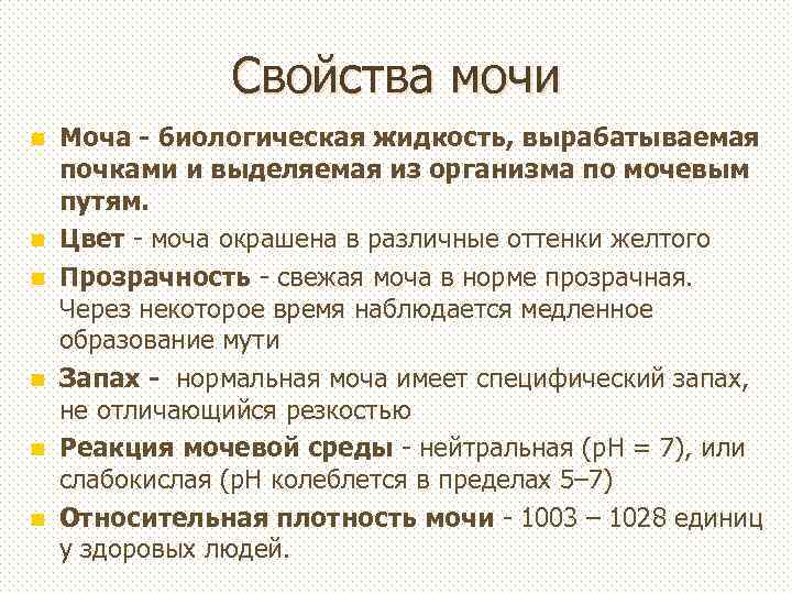 Свойства мочи n n n Моча - биологическая жидкость, вырабатываемая почками и выделяемая из