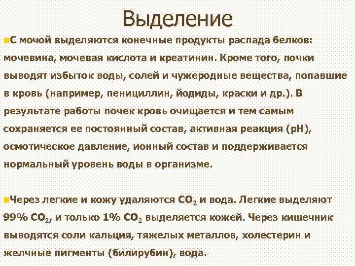 Выделение n. С мочой выделяются конечные продукты распада белков: мочевина, мочевая кислота и креатинин.