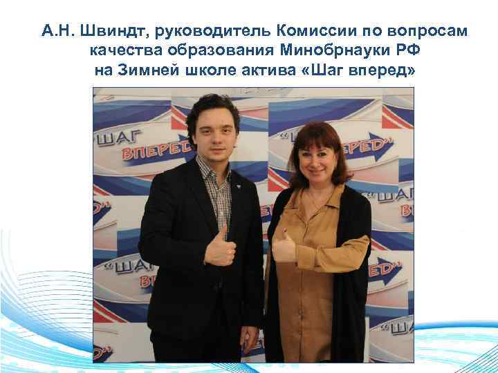 А. Н. Швиндт, руководитель Комиссии по вопросам качества образования Минобрнауки РФ на Зимней школе