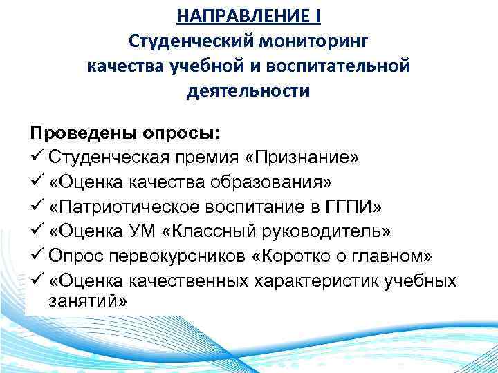 НАПРАВЛЕНИЕ I Студенческий мониторинг качества учебной и воспитательной деятельности Проведены опросы: ü Студенческая премия