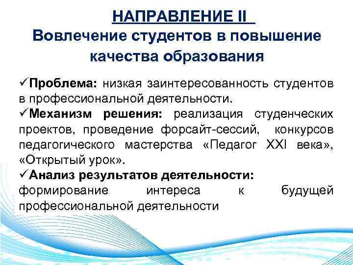 НАПРАВЛЕНИЕ II Вовлечение студентов в повышение качества образования üПроблема: низкая заинтересованность студентов в профессиональной