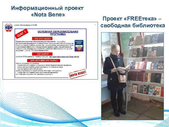 Информационный проект «Nota Bene» Проект «FREEтека» – свободная библиотека 