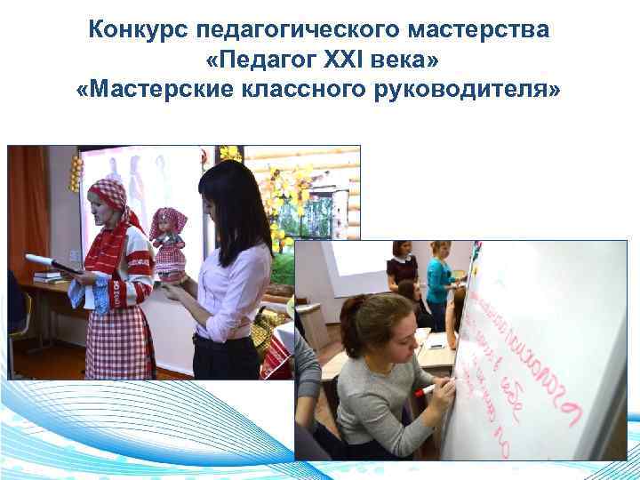 Конкурс педагогического мастерства «Педагог XXI века» «Мастерские классного руководителя» 