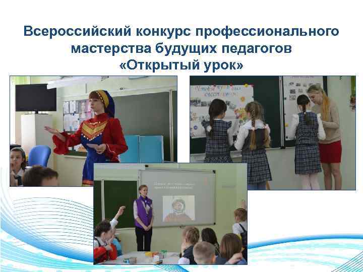 Всероссийский конкурс профессионального мастерства будущих педагогов «Открытый урок» 