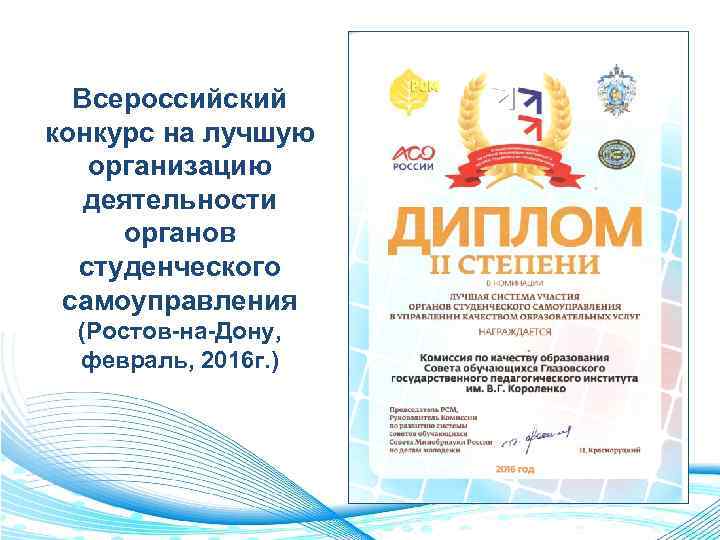 Всероссийский конкурс на лучшую организацию деятельности органов студенческого самоуправления (Ростов-на-Дону, февраль, 2016 г. )