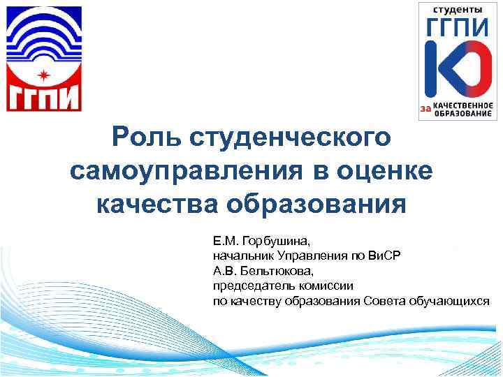 Роль студенческого самоуправления в оценке качества образования Е. М. Горбушина, начальник Управления по Ви.