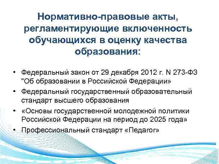 Нормативно-правовые акты, регламентирующие включенность обучающихся в оценку качества образования: • Федеральный закон от 29