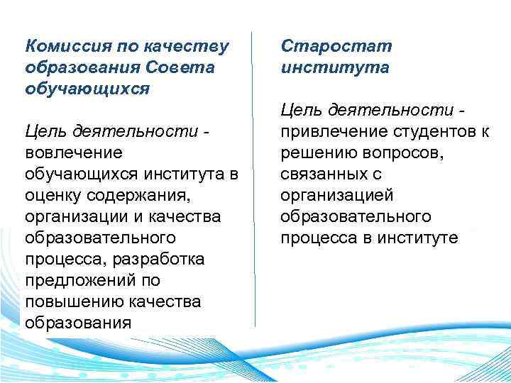 Комиссия по качеству образования Совета обучающихся Цель деятельности вовлечение обучающихся института в оценку содержания,