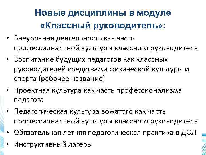 Новые дисциплины в модуле «Классный руководитель» : • Внеурочная деятельность как часть профессиональной культуры