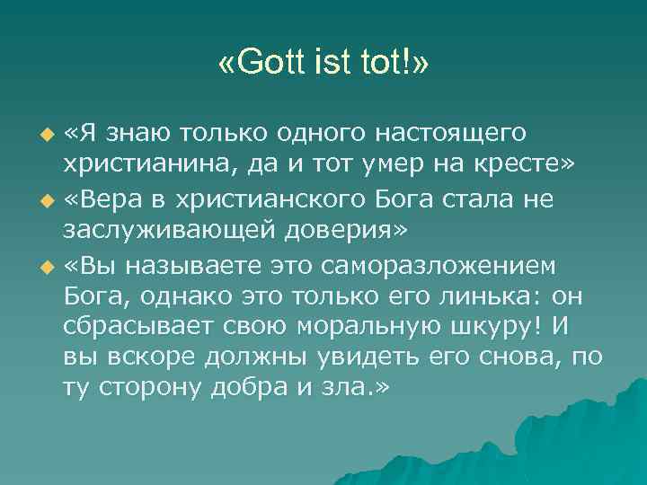  «Gott ist tot!» «Я знаю только одного настоящего христианина, да и тот умер