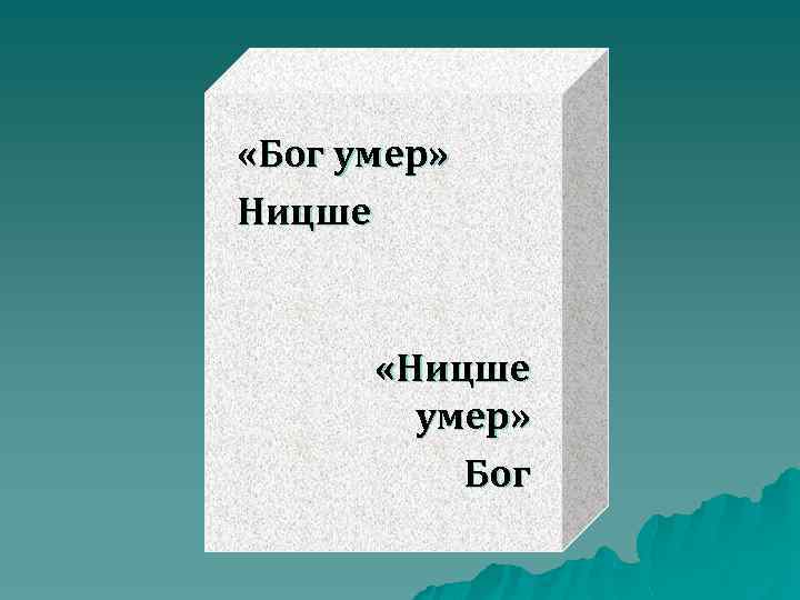  «Бог умер» Ницше «Ницше умер» Бог 