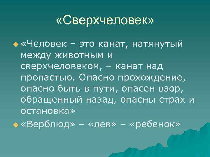 «Сверхчеловек» u «Человек – это канат, натянутый между животным и сверхчеловеком, – канат