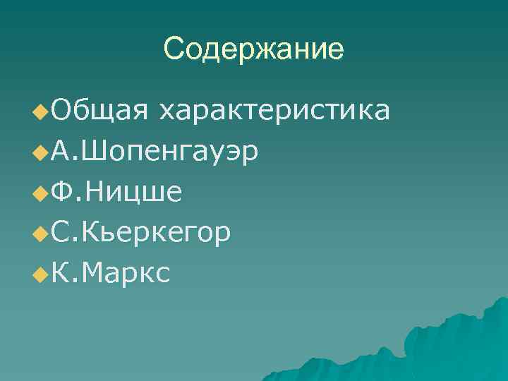 Содержание u. Общая характеристика u. А. Шопенгауэр u. Ф. Ницше u. С. Кьеркегор u.