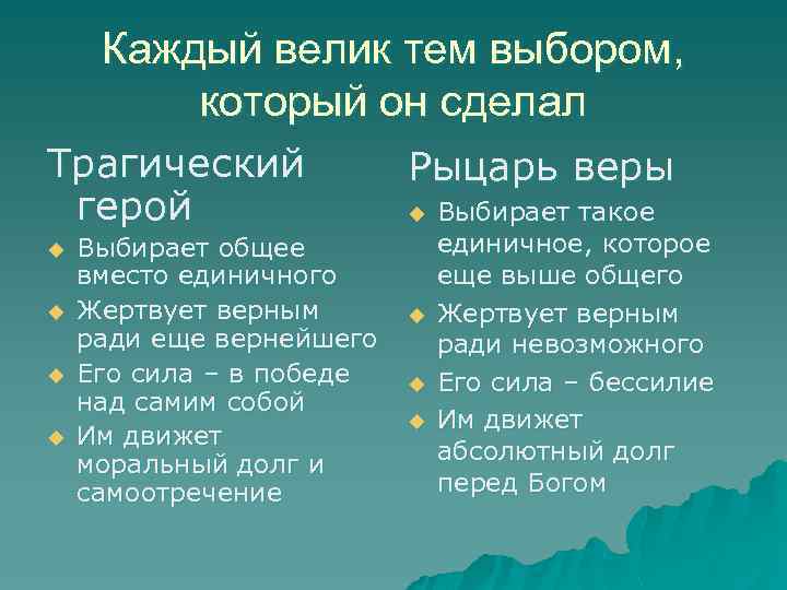 Каждый велик тем выбором, который он сделал Трагический герой u u Выбирает общее вместо