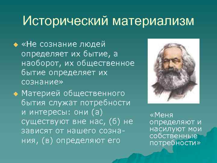 Основоположник диалектического материализма. Исторический материализм. Исторический материализм в философии это. Исторический материализм в марксизме. Концепция исторического материализма.