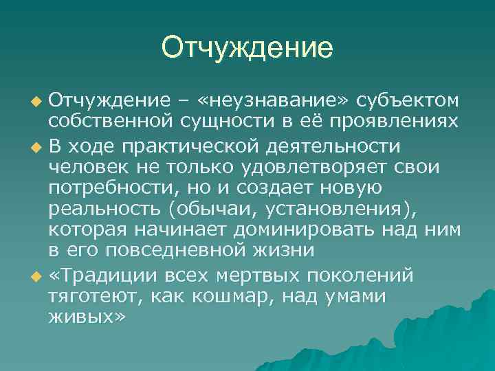 Отчуждение – «неузнавание» субъектом собственной сущности в её проявлениях u В ходе практической деятельности
