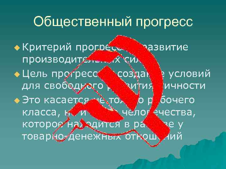 Общественный прогресс u Критерий прогресса – развитие производительных сил u Цель прогресса – создание