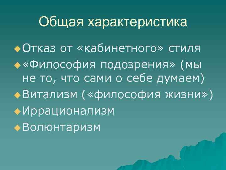 Общая характеристика u Отказ от «кабинетного» стиля u «Философия подозрения» (мы не то, что