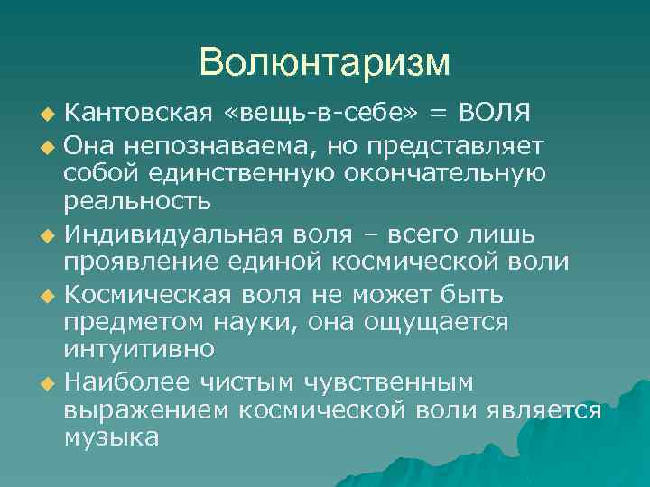 Волюнтаризм Кантовская «вещь-в-себе» = ВОЛЯ u Она непознаваема, но представляет собой единственную окончательную реальность