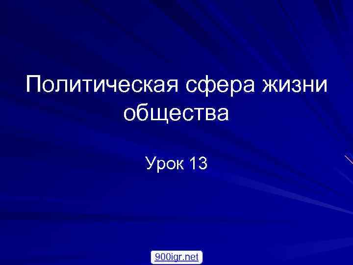 Политическая сфера жизни общества Урок 13 900 igr. net 