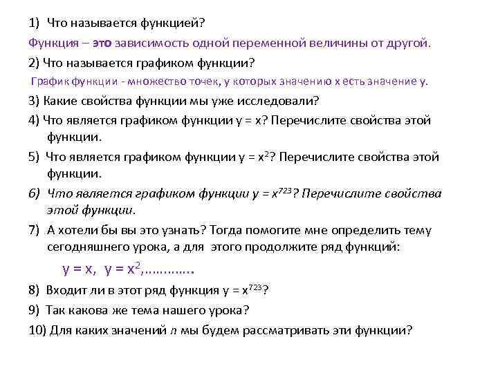 1) Что называется функцией? Функция – это зависимость одной переменной величины от другой. 2)