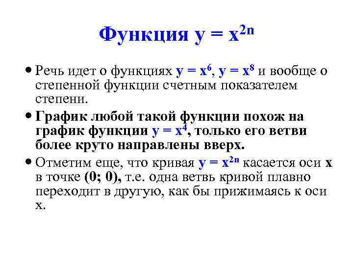 Функция у = х2 n Речь идет о функциях у = х6, у =