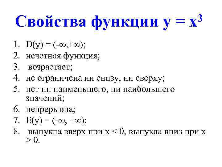 3 Свойства функции у = х 1. 2. 3. 4. 5. D(у) = (-∞,
