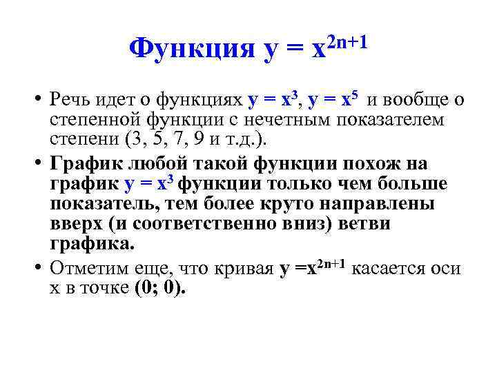 Функция у = х2 n+1 • Речь идет о функциях у = х3, у