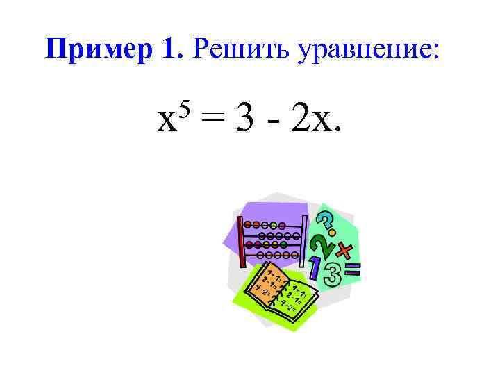 Пример 1. Решить уравнение: 5 = 3 - 2 х. х 