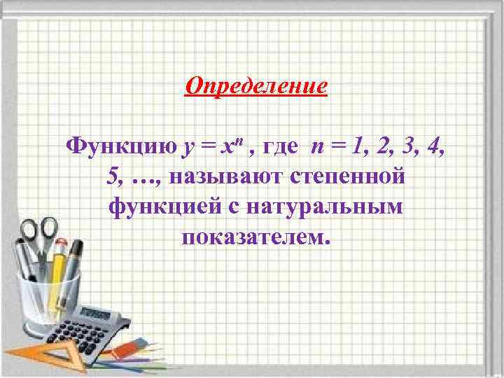 Определение Функцию у = хn , где n = 1, 2, 3, 4, 5,