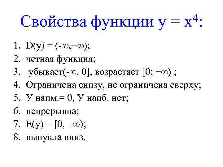 4: Свойства функции у = х 1. 2. 3. 4. 5. 6. 7. 8.