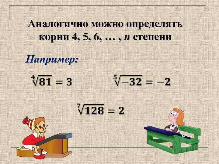 Аналогично можно определять корни 4, 5, 6, … , n степени Например: 