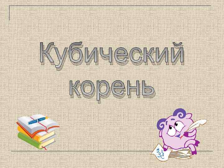 Кубический корень 